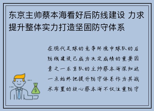 东京主帅蔡本海看好后防线建设 力求提升整体实力打造坚固防守体系