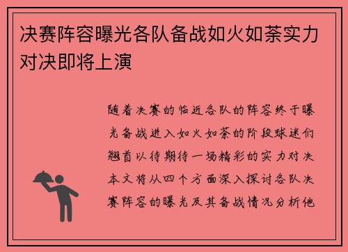 决赛阵容曝光各队备战如火如荼实力对决即将上演