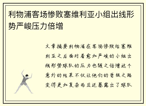 利物浦客场惨败塞维利亚小组出线形势严峻压力倍增