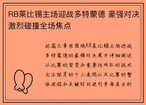 RB莱比锡主场迎战多特蒙德 豪强对决激烈碰撞全场焦点