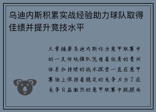 乌迪内斯积累实战经验助力球队取得佳绩并提升竞技水平