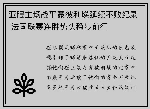亚眠主场战平蒙彼利埃延续不败纪录 法国联赛连胜势头稳步前行