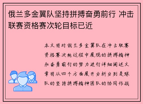 俄兰多金翼队坚持拼搏奋勇前行 冲击联赛资格赛次轮目标已近
