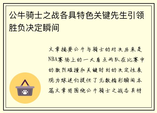 公牛骑士之战各具特色关键先生引领胜负决定瞬间