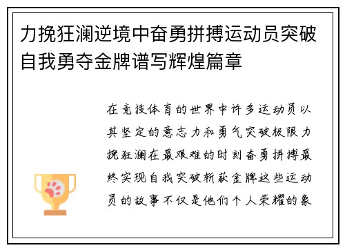 力挽狂澜逆境中奋勇拼搏运动员突破自我勇夺金牌谱写辉煌篇章