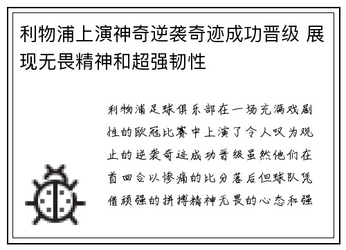 利物浦上演神奇逆袭奇迹成功晋级 展现无畏精神和超强韧性