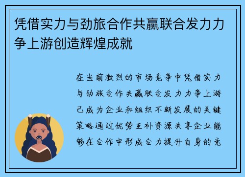 凭借实力与劲旅合作共赢联合发力力争上游创造辉煌成就