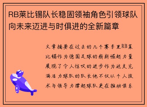 RB莱比锡队长稳固领袖角色引领球队向未来迈进与时俱进的全新篇章