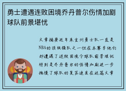 勇士遭遇连败困境乔丹普尔伤情加剧球队前景堪忧