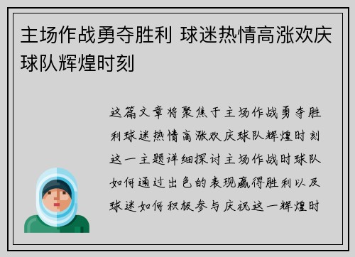 主场作战勇夺胜利 球迷热情高涨欢庆球队辉煌时刻