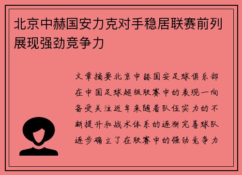 北京中赫国安力克对手稳居联赛前列展现强劲竞争力
