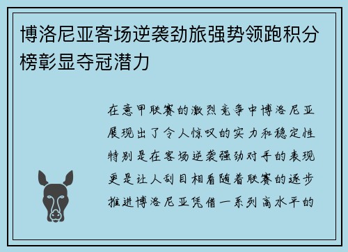 博洛尼亚客场逆袭劲旅强势领跑积分榜彰显夺冠潜力