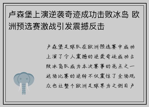 卢森堡上演逆袭奇迹成功击败冰岛 欧洲预选赛激战引发震撼反击