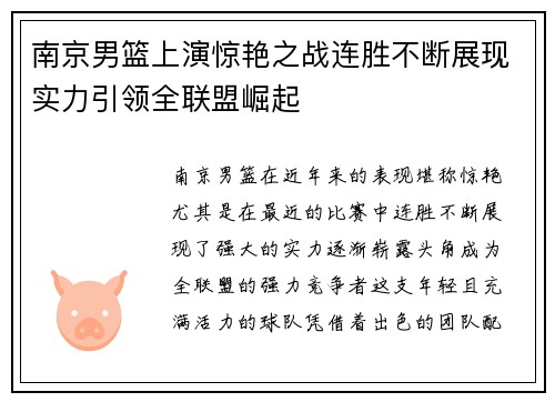 南京男篮上演惊艳之战连胜不断展现实力引领全联盟崛起