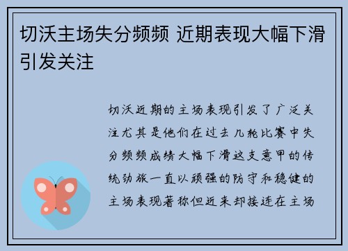 切沃主场失分频频 近期表现大幅下滑引发关注