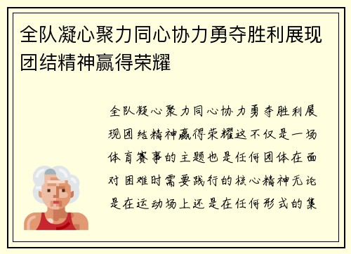 全队凝心聚力同心协力勇夺胜利展现团结精神赢得荣耀