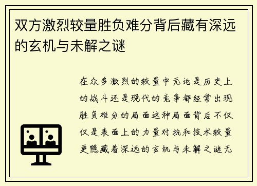双方激烈较量胜负难分背后藏有深远的玄机与未解之谜