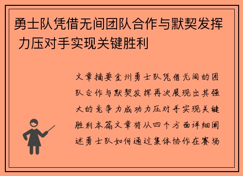勇士队凭借无间团队合作与默契发挥 力压对手实现关键胜利