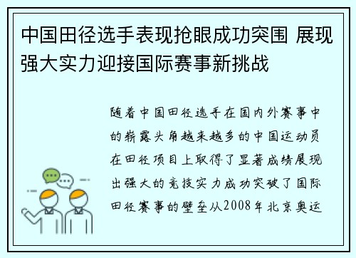 中国田径选手表现抢眼成功突围 展现强大实力迎接国际赛事新挑战