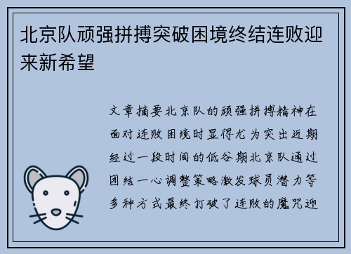 北京队顽强拼搏突破困境终结连败迎来新希望