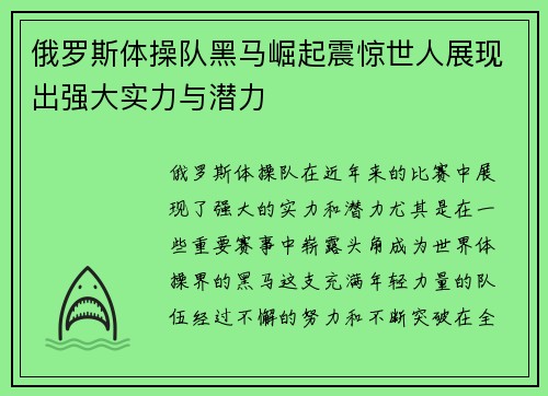 俄罗斯体操队黑马崛起震惊世人展现出强大实力与潜力