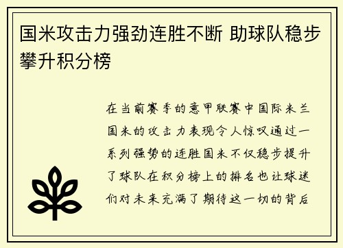 国米攻击力强劲连胜不断 助球队稳步攀升积分榜