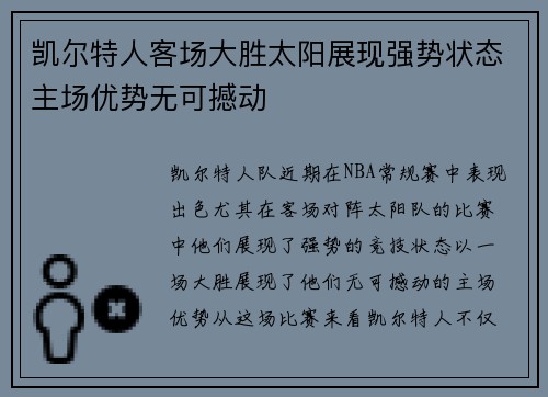 凯尔特人客场大胜太阳展现强势状态主场优势无可撼动