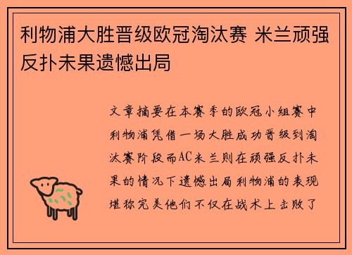利物浦大胜晋级欧冠淘汰赛 米兰顽强反扑未果遗憾出局