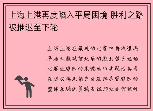 上海上港再度陷入平局困境 胜利之路被推迟至下轮