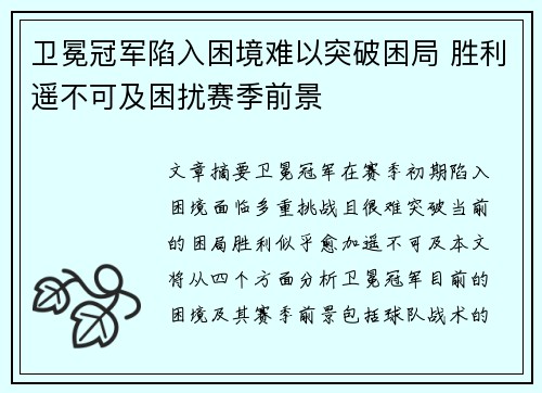 卫冕冠军陷入困境难以突破困局 胜利遥不可及困扰赛季前景