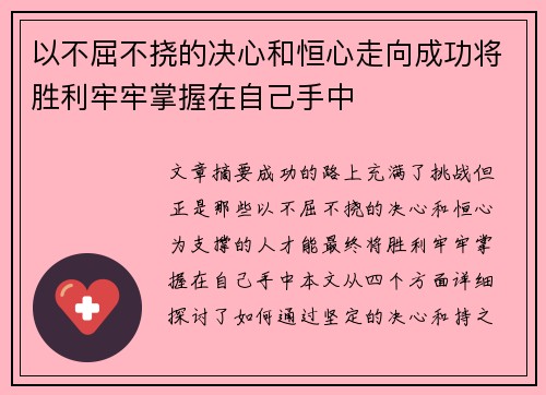以不屈不挠的决心和恒心走向成功将胜利牢牢掌握在自己手中
