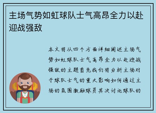 主场气势如虹球队士气高昂全力以赴迎战强敌