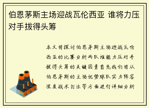 伯恩茅斯主场迎战瓦伦西亚 谁将力压对手拔得头筹