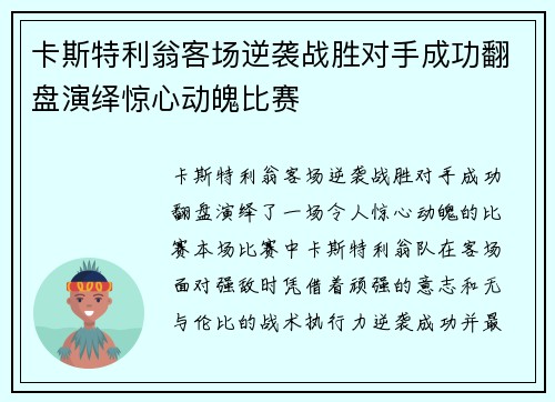 卡斯特利翁客场逆袭战胜对手成功翻盘演绎惊心动魄比赛