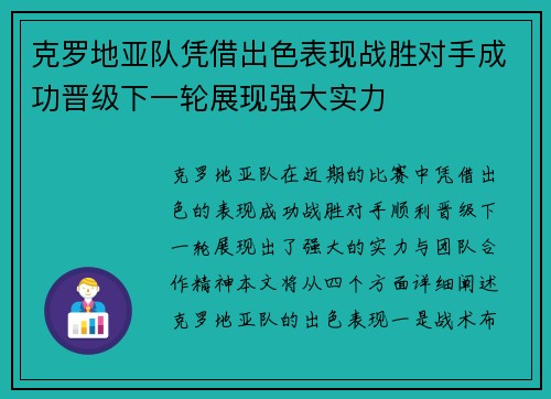 克罗地亚队凭借出色表现战胜对手成功晋级下一轮展现强大实力