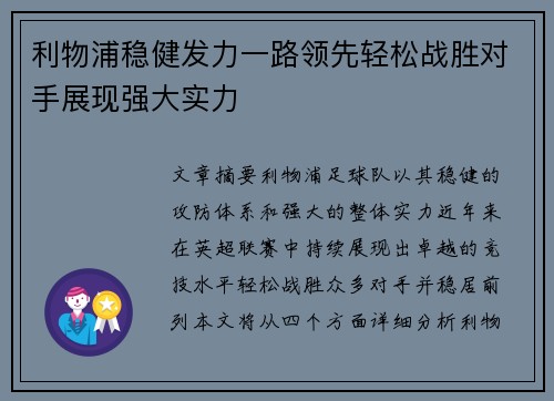 利物浦稳健发力一路领先轻松战胜对手展现强大实力