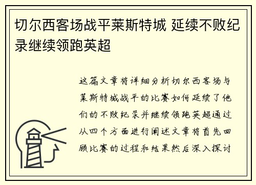 切尔西客场战平莱斯特城 延续不败纪录继续领跑英超