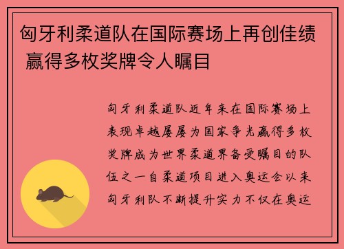 匈牙利柔道队在国际赛场上再创佳绩 赢得多枚奖牌令人瞩目