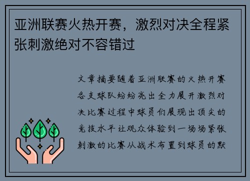 亚洲联赛火热开赛，激烈对决全程紧张刺激绝对不容错过