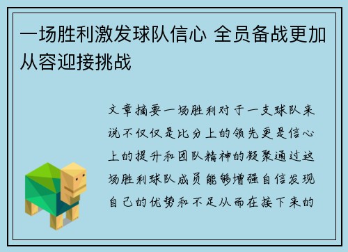 一场胜利激发球队信心 全员备战更加从容迎接挑战