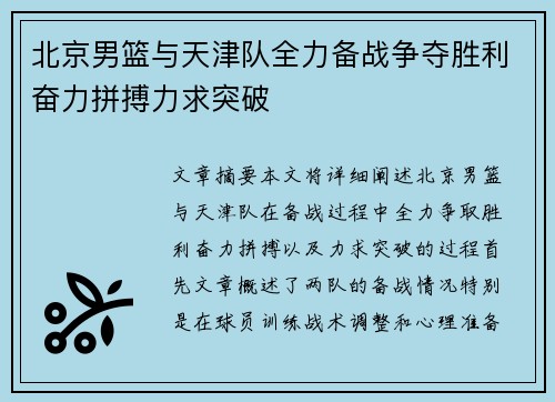 北京男篮与天津队全力备战争夺胜利奋力拼搏力求突破