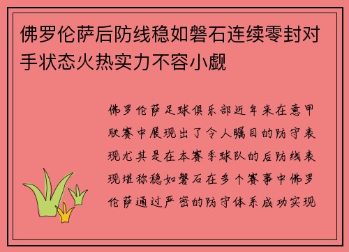 佛罗伦萨后防线稳如磐石连续零封对手状态火热实力不容小觑