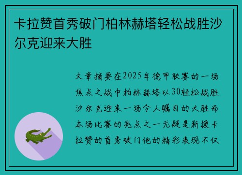 卡拉赞首秀破门柏林赫塔轻松战胜沙尔克迎来大胜