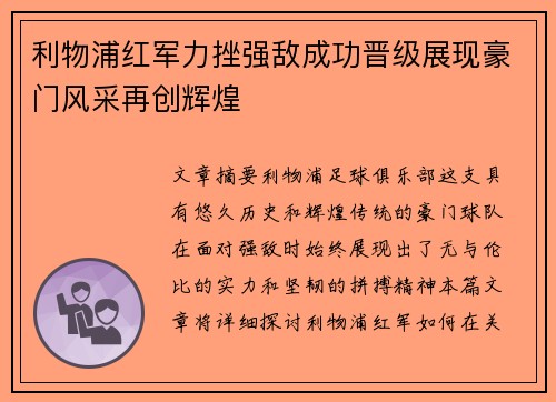 利物浦红军力挫强敌成功晋级展现豪门风采再创辉煌