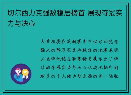 切尔西力克强敌稳居榜首 展现夺冠实力与决心