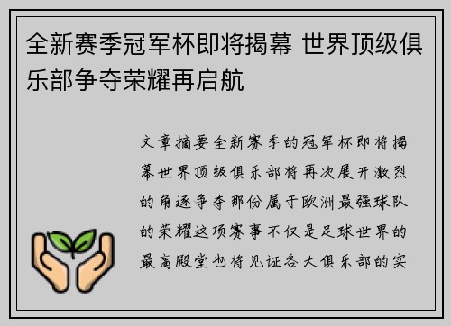全新赛季冠军杯即将揭幕 世界顶级俱乐部争夺荣耀再启航