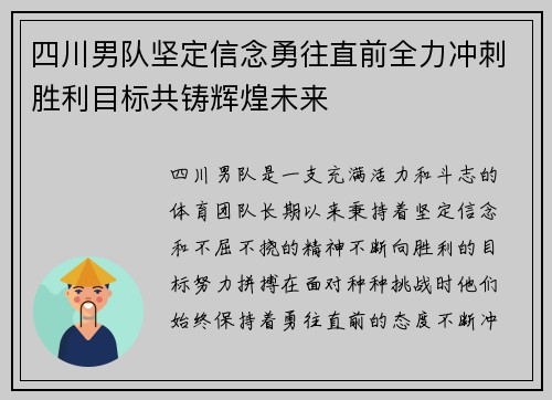 四川男队坚定信念勇往直前全力冲刺胜利目标共铸辉煌未来