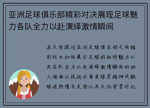 亚洲足球俱乐部精彩对决展现足球魅力各队全力以赴演绎激情瞬间