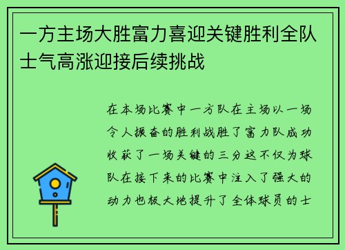 一方主场大胜富力喜迎关键胜利全队士气高涨迎接后续挑战