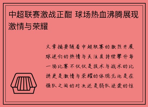 中超联赛激战正酣 球场热血沸腾展现激情与荣耀
